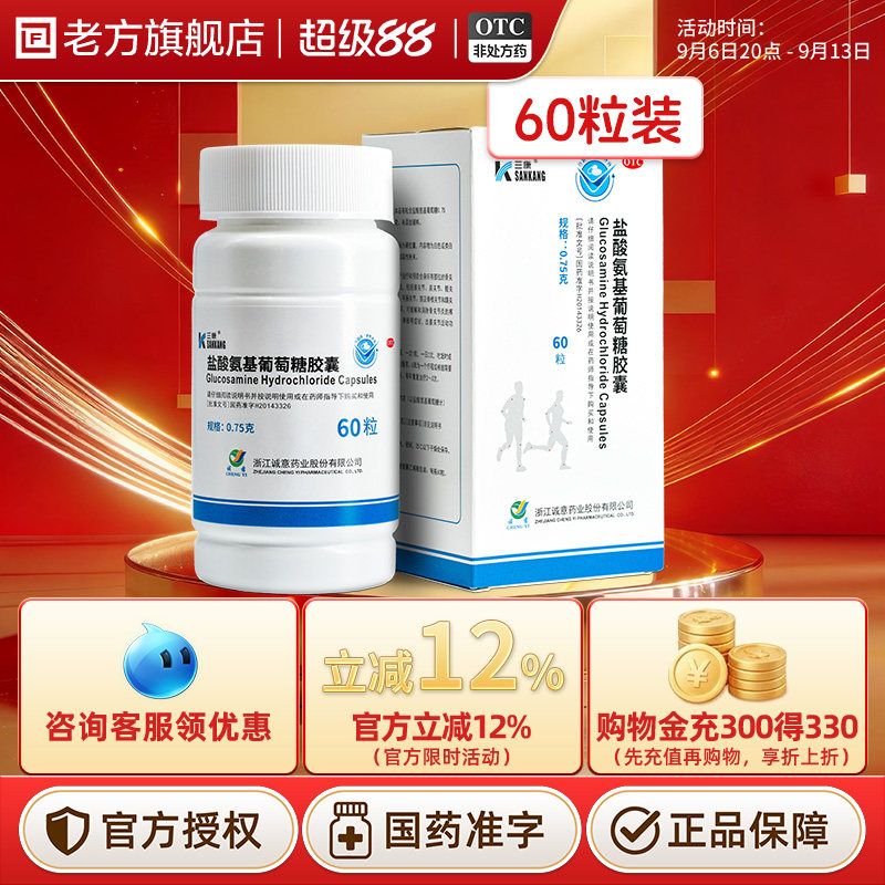 三康维尔固盐酸氨基葡萄糖胶囊60粒otc氨糖中老年骨关节炎
