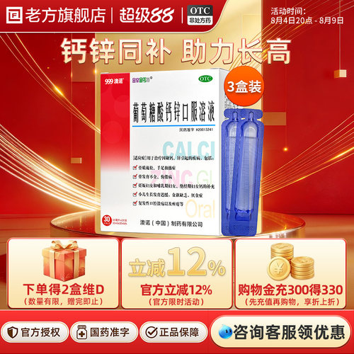 [金辛金丐特]葡萄糖酸钙锌口服溶液0.3%1%6%*10ml*30支/盒