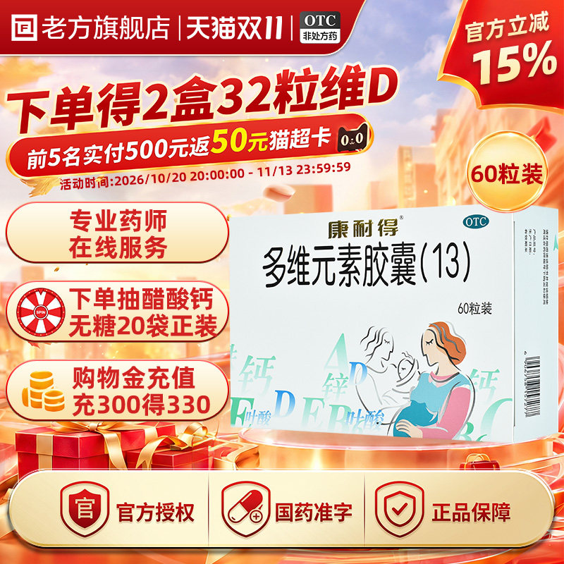 [康耐得]多维元素胶囊(13)60粒/盒