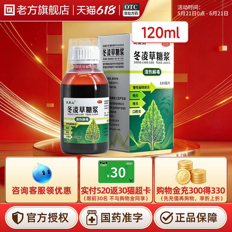 王屋山冬凌草糖浆120ml咽喉炎慢性咽炎扁桃炎口服清热解毒