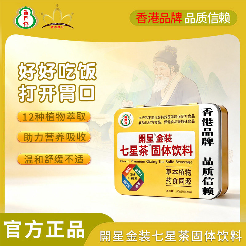 香港葫芦仔金装七星茶港版清清宝下火奶伴侣儿童清伙辅食20袋/盒