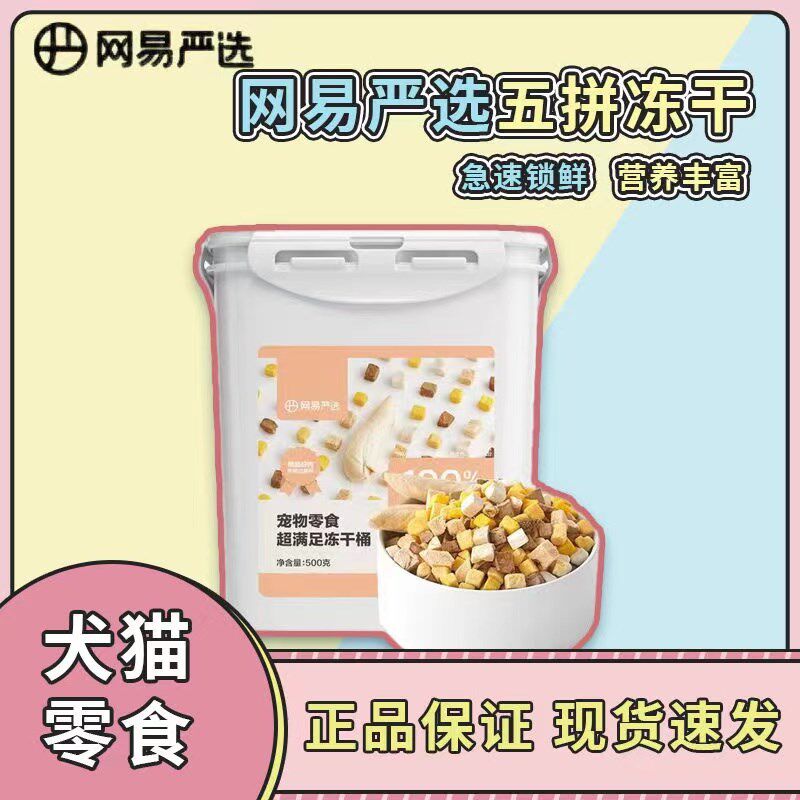 网易严选五拼冻干桶犬猫通用零食500g鸡胸肉鸡肉粒狗狗猫咪小零食
