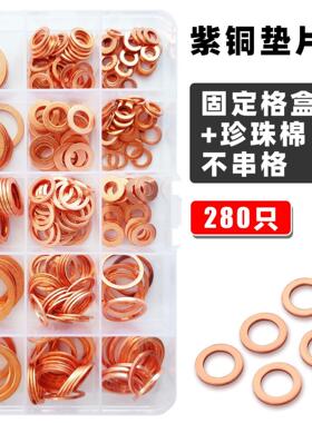 280pcs盒装M5-M20堵油O型密封圈退火平垫圈 紫铜垫片
