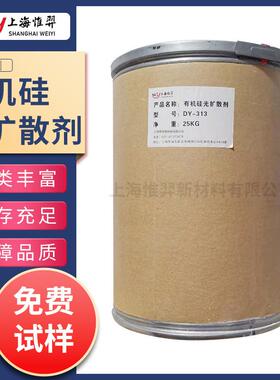 有机硅光扩散剂DY系列分散剂防刮擦灯罩扩散膜涂料油墨PC/PMMA/PP