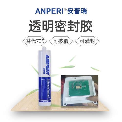 安普瑞705全透明硅橡胶 LED灯具芯片线路板披覆密封防水705密封胶