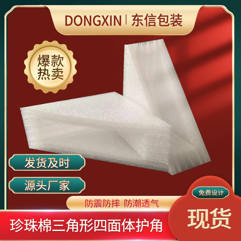 EPE珍珠棉三角形四面体护角泡沫护角快递防震防摔包装珍珠棉护角