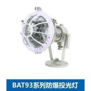 BAT93系列防爆投光灯 250W气体光源 400W