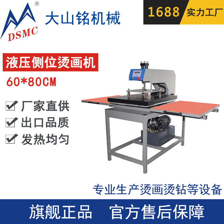 DSMC/大山铭 侧位液压双工位烫画机 平板烫钻压烫机 服装印花机,办公设备/耗材/相关服务,烫金机/压烫机,淘宝优惠券,粉丝福利购,淘宝优惠卷