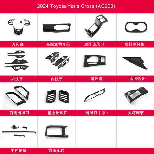 专用于2024 Toyota Yaris Cross AC200内饰贴花碳纤纹装饰配件