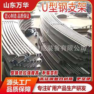 煤矿隧道U型钢支架矿用工棚支架耐磨耐腐U型钢支架 矿用U型钢支架