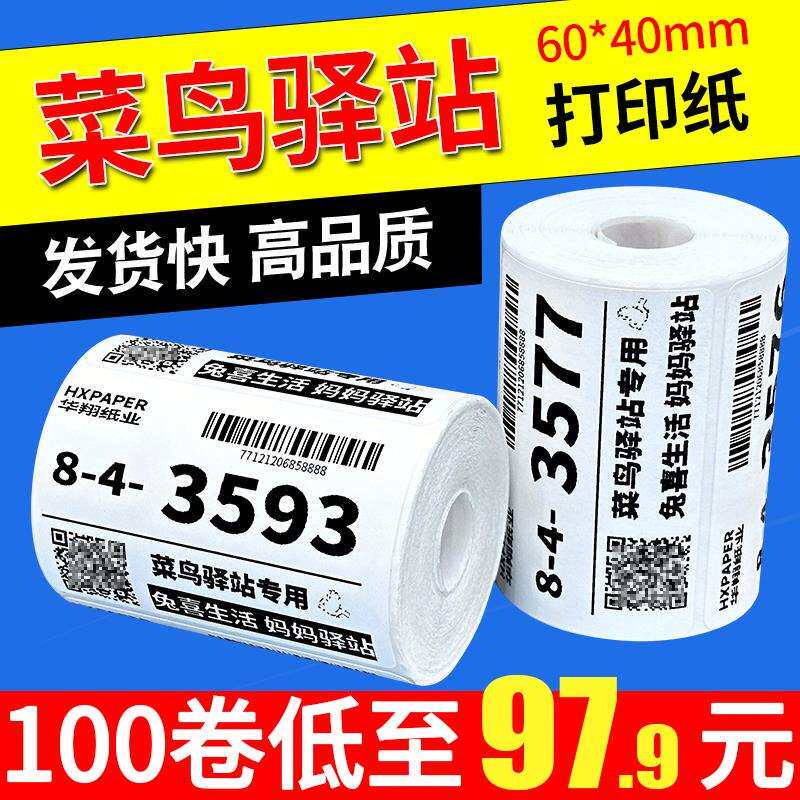 菜鸟驿站标签打印纸便携式60x40快递入库取件码上架贴纸热敏条码