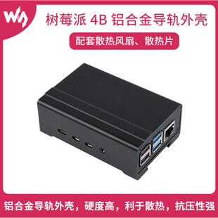 树莓派4代专用铝合金导轨外壳机箱 配套散热风扇散热片内部空间大