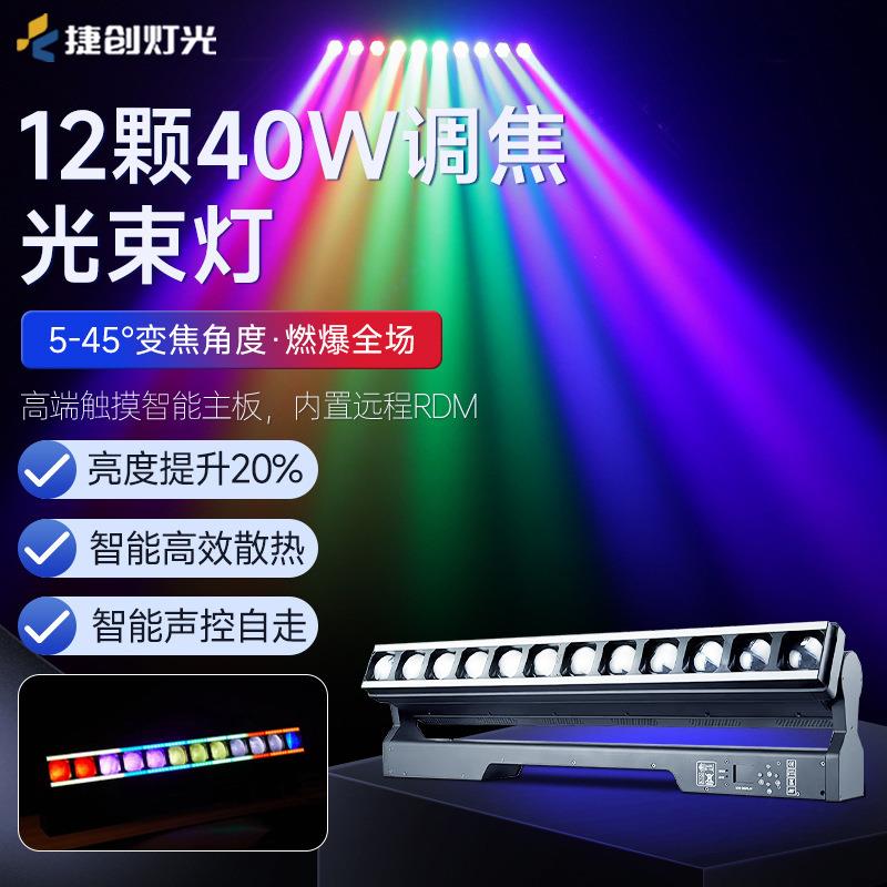 捷创灯光12颗40W调焦光束灯效果灯酒吧清吧KTV演唱会氛围灯电脑灯