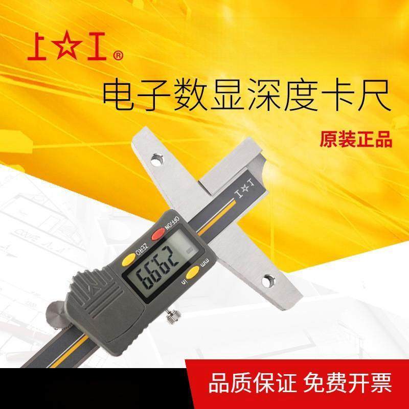 上工电子数显深度卡尺 0-150 0-200 0-300 0.01/0.0005