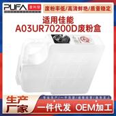 C65hc 适用美能达C6000废粉盒C7000P C70hc废墨收集器C6501 C5500