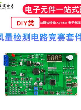 风量检测电路套件 Labview故障维修板电子电路装调与应用竞赛实训