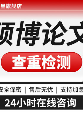 硕博论文硕士生lun文博士MBA/MPA/MEM 研究生本科论wen 查重服务