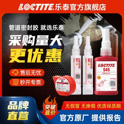LOCTITE乐泰液体生料带 567 577 565 液态生料带油管管道密封胶