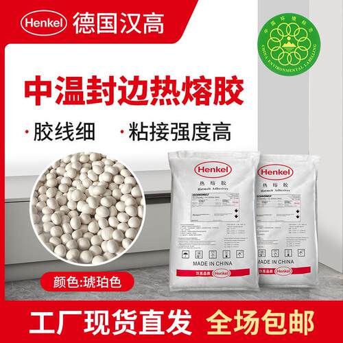 汉高 中温封边胶 KS3936 家具木工热熔胶 PVC木皮实木eva封边胶水