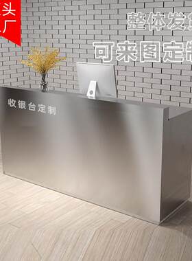 前台收银台吧台不锈钢电脑一体桌公司接待台服装店美容院收银定做