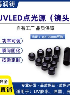 UVLED点光源镜头 光斑2-20mm可选 UV固化机 UV胶水油墨固化设备