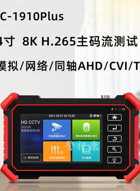 网路通8K工程宝IPC-1910Plus网络模拟同轴五合一视频监控测试仪