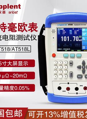 安柏AT518/AT518L手持式直流低电阻测试仪高精度电阻便携测试仪