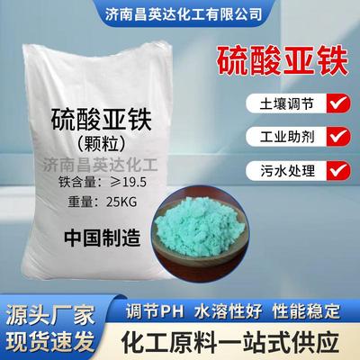 硫酸亚铁 农用调节土壤工业水处理絮凝剂工业级七水硫酸亚铁