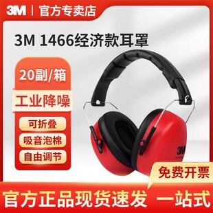 3M1466隔音降噪防护耳罩头戴式舒适听力保护耳罩1426升级款