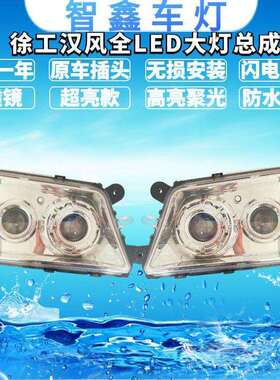 徐工汉风G5 G7 双透镜全LED大灯 原车改装超亮聚光前照灯