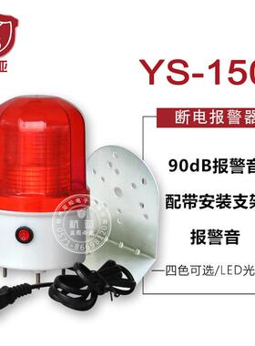 杭亚YS-1502断电报警器内置充电 养殖场防盗小型停电报警器220V