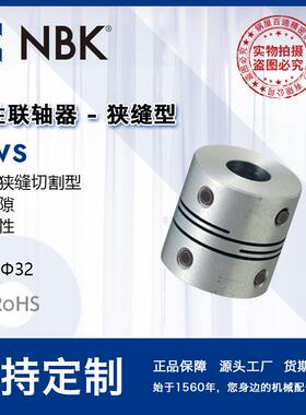 NBK MWS一体狭缝切割型联轴器 短款定位螺丝型连轴器 厂家直供