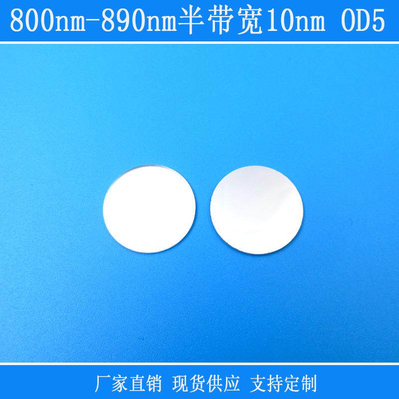800nm-870nm半袋宽10nmOD5相机镜片高透窄带滤光片玻璃镜头视觉用