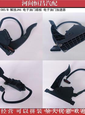 HC 1108010-1085/B 解放JH6 电子油门踏板 电子油门加速器