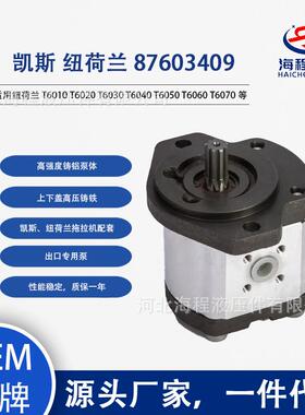87603409 适用凯斯 纽荷兰 T6010 T6020 T6030 T6040 T6050 T6060