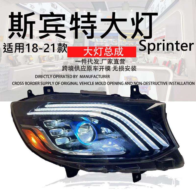适用Mercedes BenzW477 Sprint head light 斯宾特大灯总成超亮