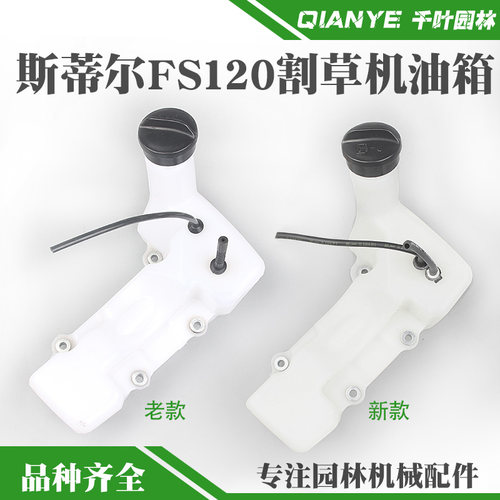 STIHL斯蒂尔FS120割草机油箱总成新款老款割灌机燃油箱打草机油壶