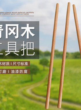 青冈木工具木柄1米长直径3CM耙子铲子矛杆刀把木棍武术棍铁锹把耙