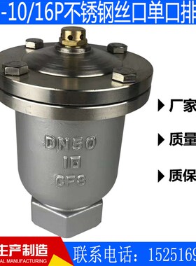 QB1-10/16P不锈钢304螺纹/丝扣/丝口单口排气阀4分6分一寸