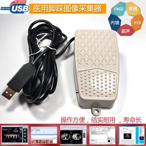 超声USB脚踏开关通用脚踏板B超胃镜内镜肠镜 彩超脚踩采图开关 铁