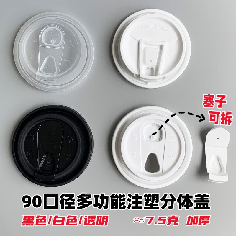 一次性加厚注塑分体可拆防漏咖啡奶茶90口径黑白色纸杯盖子多功能