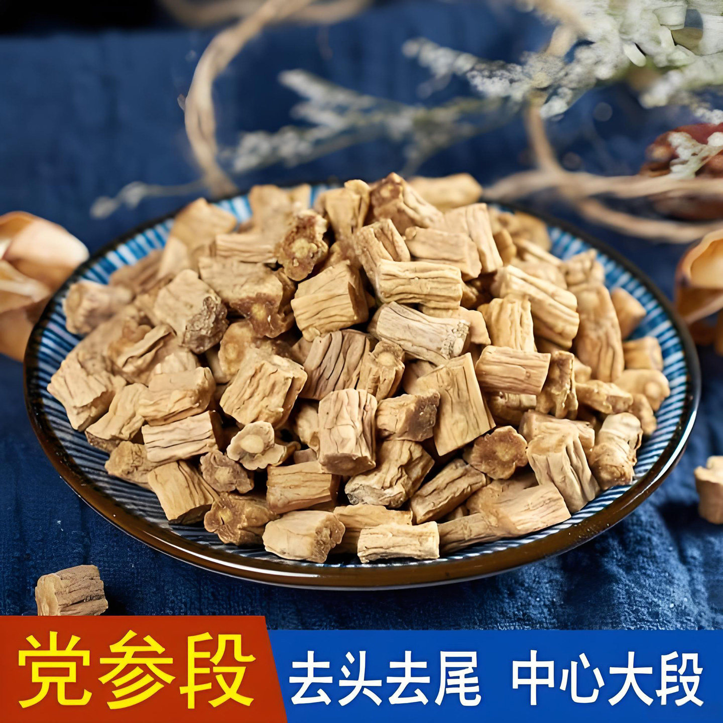 党参正品官方旗舰店大颗粒无硫批发煮水泡水煲汤党参块干货中药材