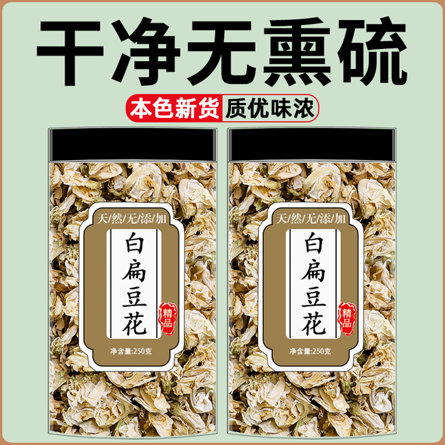 正品白扁豆花100g克新货包邮云南扁豆花可搭陈皮茶橘皮中药材药用