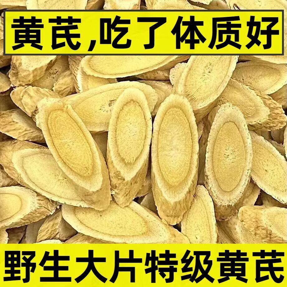 黄芪片中药材甘肃岷县特级老黄芪片无硫无熏泡水煲汤原产地新货高