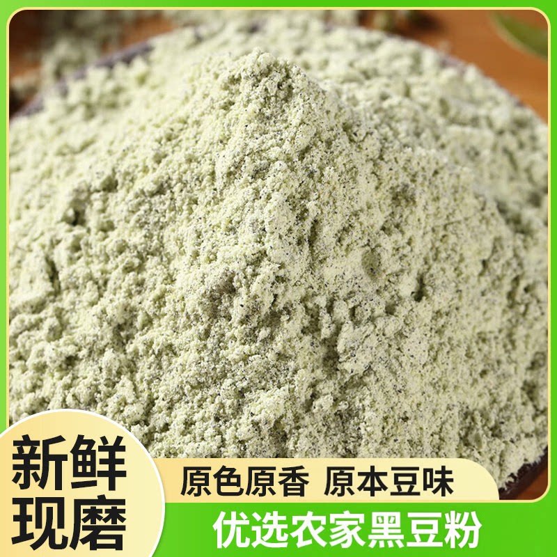 新豆现磨 熟黑豆粉纯 绿芯即食冲饮天然豆浆粉孕妇备孕排卵期
