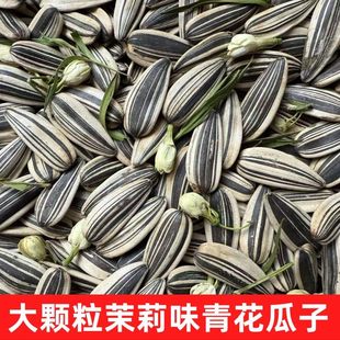 青花瓜子新货大颗粒青花茉莉味葵瓜子大青花原味瓜子坚果炒货年货