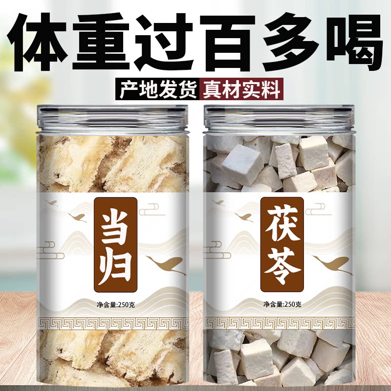 当归茯苓正品中药材官方旗舰店野生干货特级片泡水500g批发生姜茶
