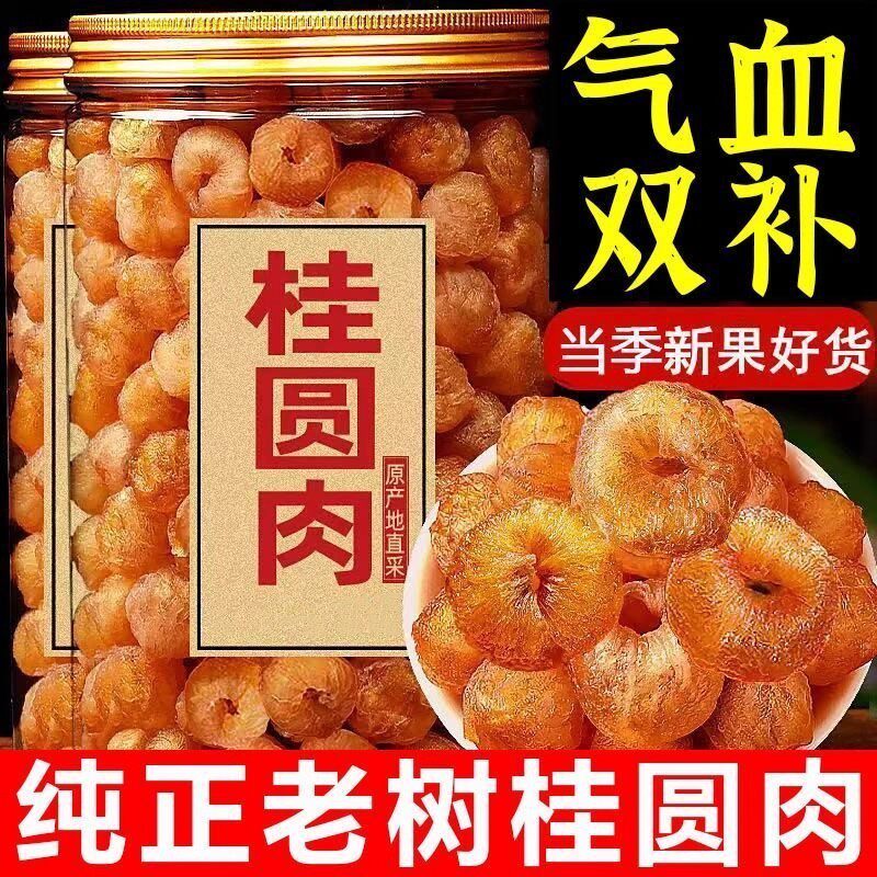桂圆肉无核2025新货桂圆肉无核特级肉干龙眼干肉厚补气血泡水喝