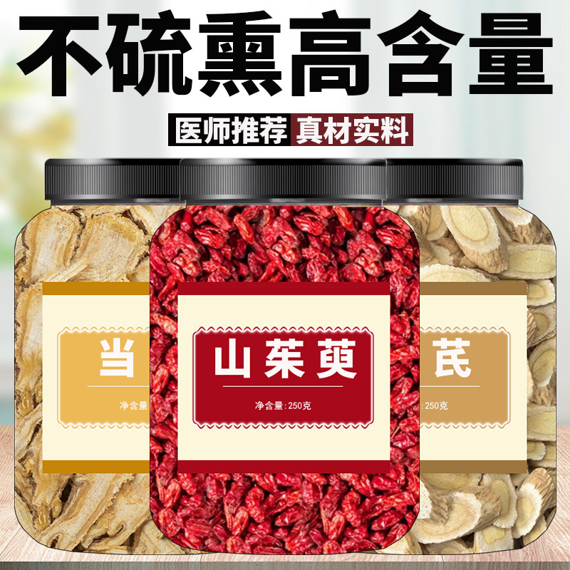 当归黄芪山茱萸茶中药材正品官方旗舰店特级野生和片泡水补气养血