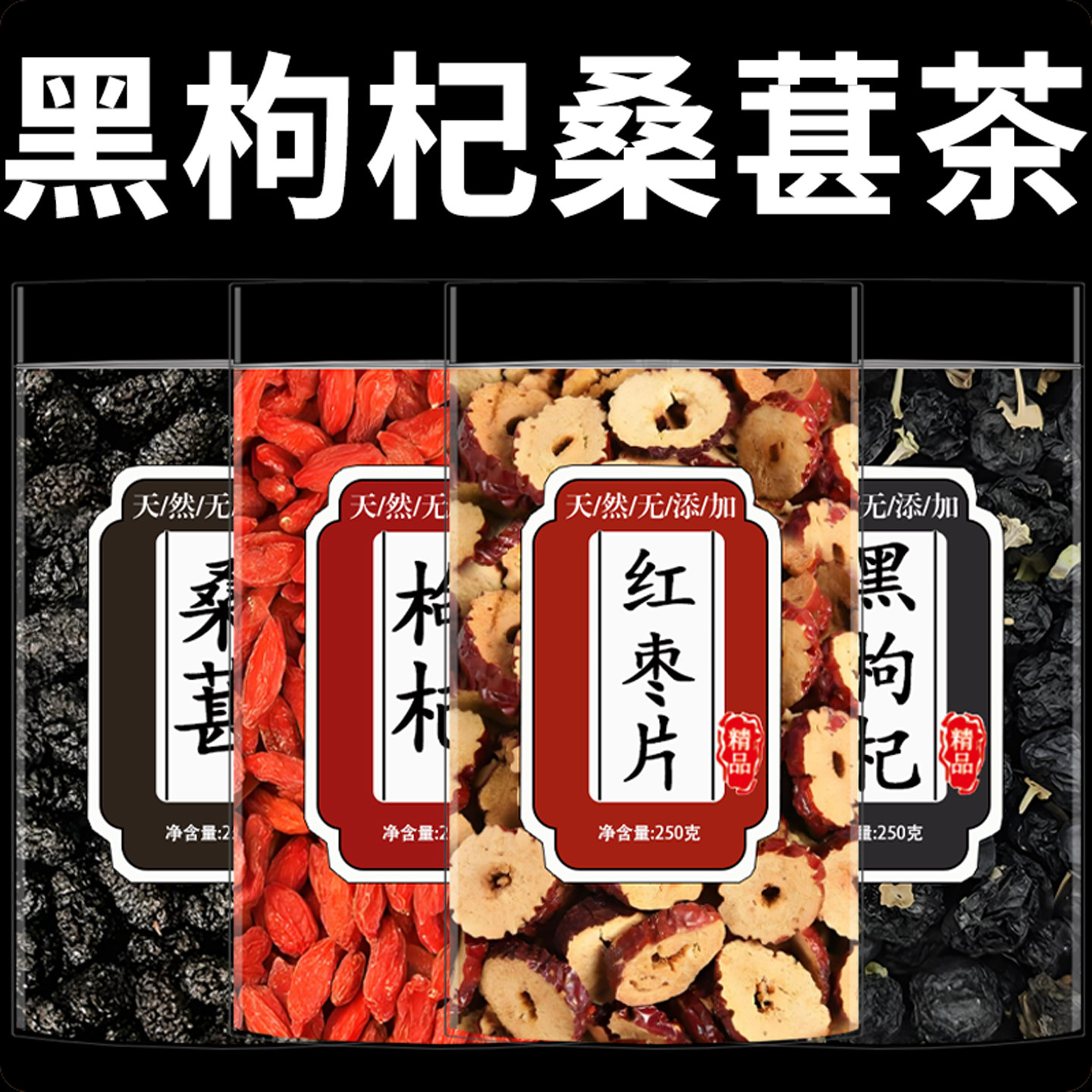 红枣枸杞桑葚茶黑桑椹补气养血女男士肾补精熬夜养生养肾茶气血